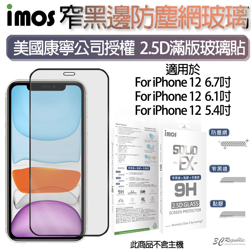 imos 康寧 滿版 點膠 2.5D 玻璃 適用於 玻璃貼 9h 保護貼 iPhone 12 pro  max