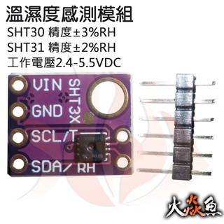 火焱魚 GY-SHT30-D GY-SHT31-D 溫濕度傳感器 模組 學術研究電子模組