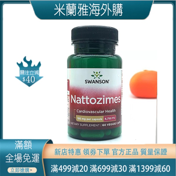 美國swanson三倍納豆激酶膠囊6750fu中老年保健 米蘭雅海外購 蝦皮購物