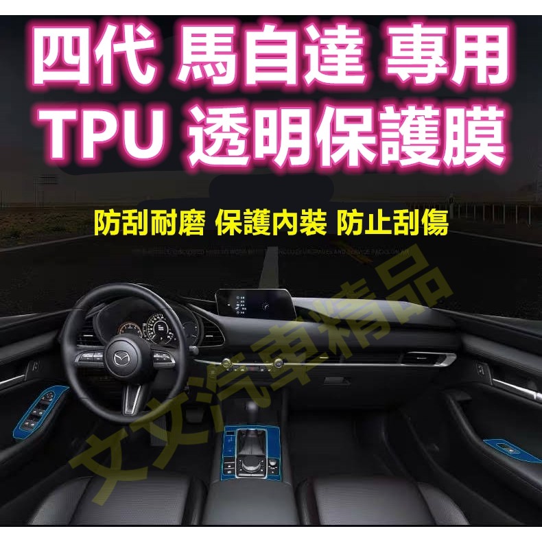 🔥四代 馬自達三 TPU 透明犀牛皮 內裝 貼膜 保護膜 防護膜 排檔貼 冷氣面板 保護貼 MAZDA 3 馬三 馬3