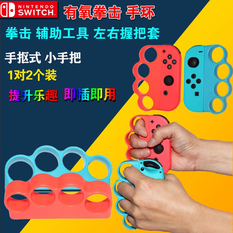 Switch Ns 有氧拳擊健身拳擊手環握把左右手柄握把遊戲配件 蝦皮購物
