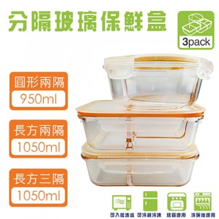 【樂樂生活精品】新潮流耐熱分隔式保鮮盒三入組(TSL-121) 請看關於我 ! 970618