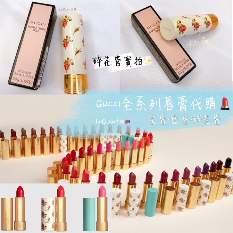 現貨 Leo Na代購 Gucci全系列口紅代購金管藍管碎花管薄紗唇膏絨霧唇膏潤唇膏gucci唇膏代購 蝦皮購物