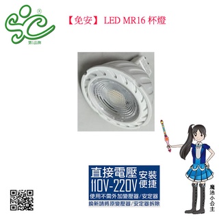 LED MR16杯燈-7W(全電壓-免安定器 免變壓器)