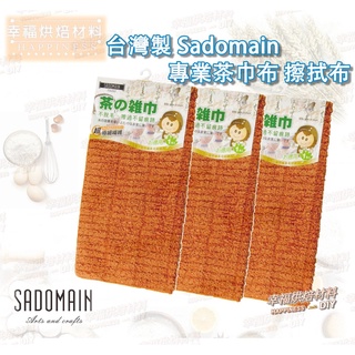 【幸福烘焙材料】台灣製 Sadomain 專業茶巾布 擦拭布 吸水布 TA402