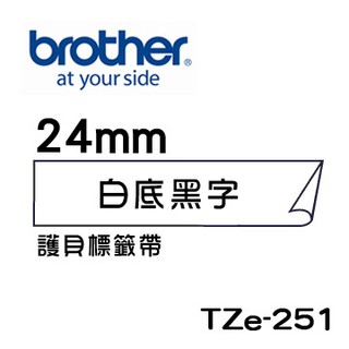 ☆耗材專賣☆萬華 Brother TZe-251 原廠 護貝 標籤帶 24mm 白底黑字 適用PT-2430等