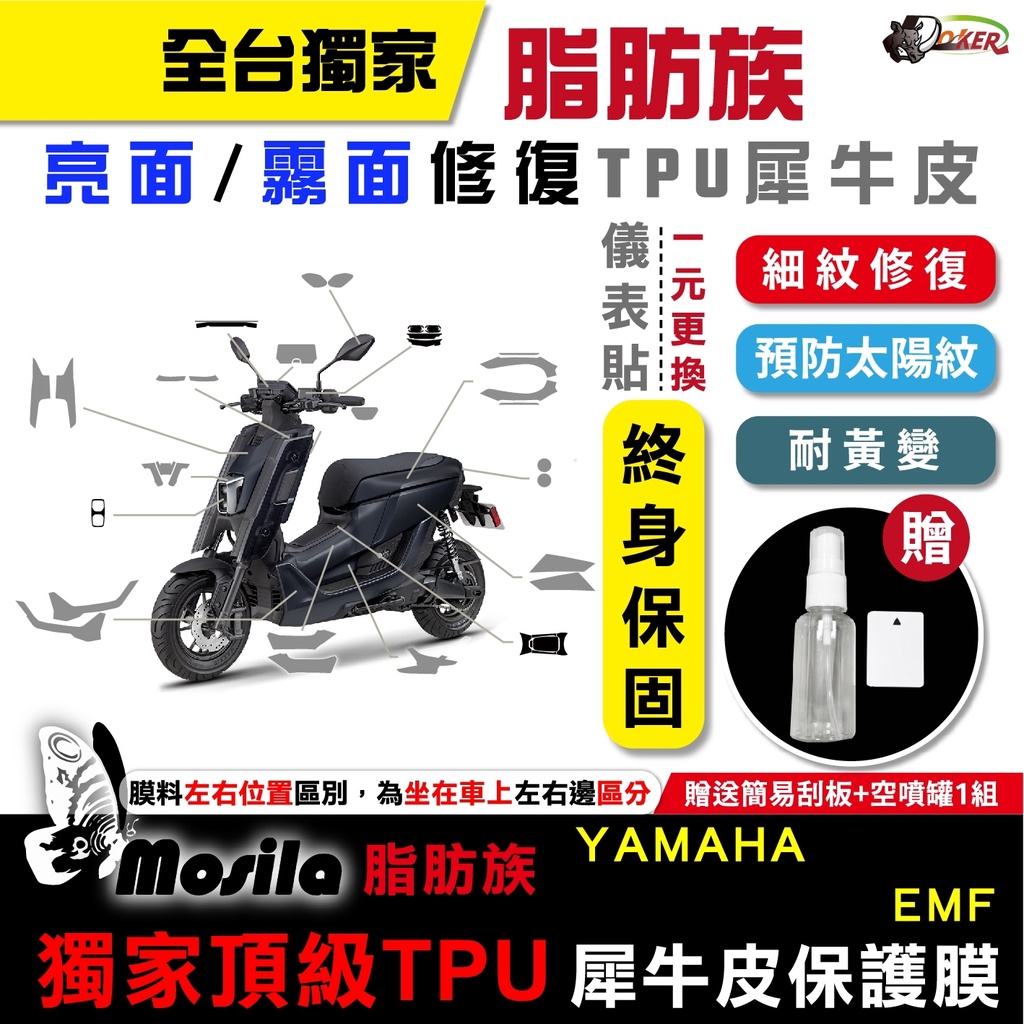 ［鍍客doker］YAMAHA 山葉 EMF 脂肪族 犀牛皮 儀表貼 螢幕貼 保護膜 防護膜 抗刮 抗UV 膜斯拉 電車