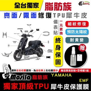 ［鍍客doker］YAMAHA 山葉 EMF 脂肪族 犀牛皮 儀表貼 螢幕貼 保護膜 防護膜 抗刮 抗UV 膜斯拉 電車