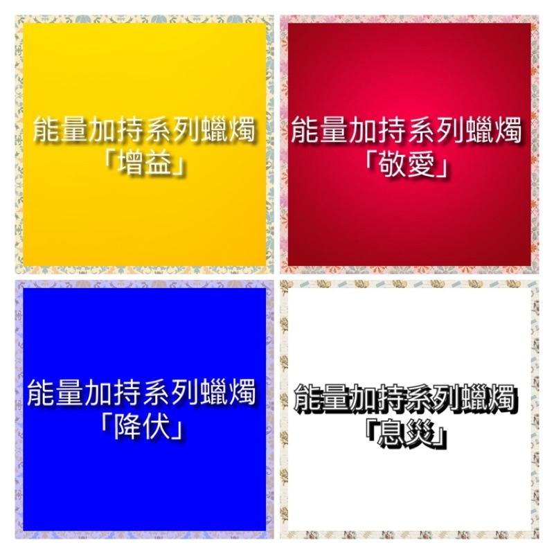 新年換新氣 能量加持系列四件組 增益 敬愛 降伏 息災 蝦皮購物
