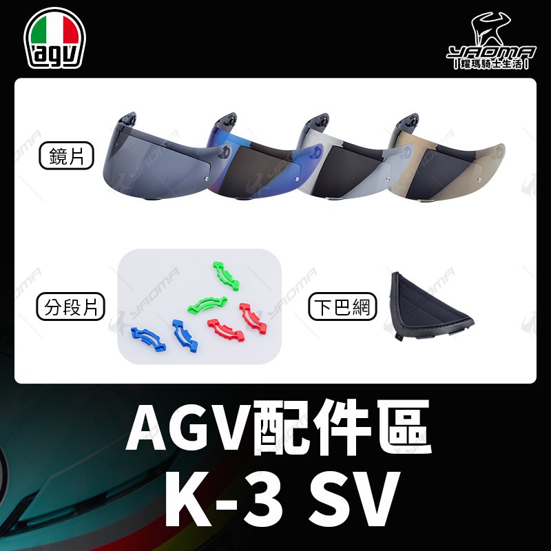 可刷卡 AGV安全帽 原廠配件 K-3 SV K3SV GT4 深墨鏡片 電鍍鏡片 PINLOCK GT4 耀瑪台中