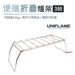 【日本 UNIFLAME】便攜折疊爐架350 U610848 長型爐架 居家 露營 野炊 悠遊戶外