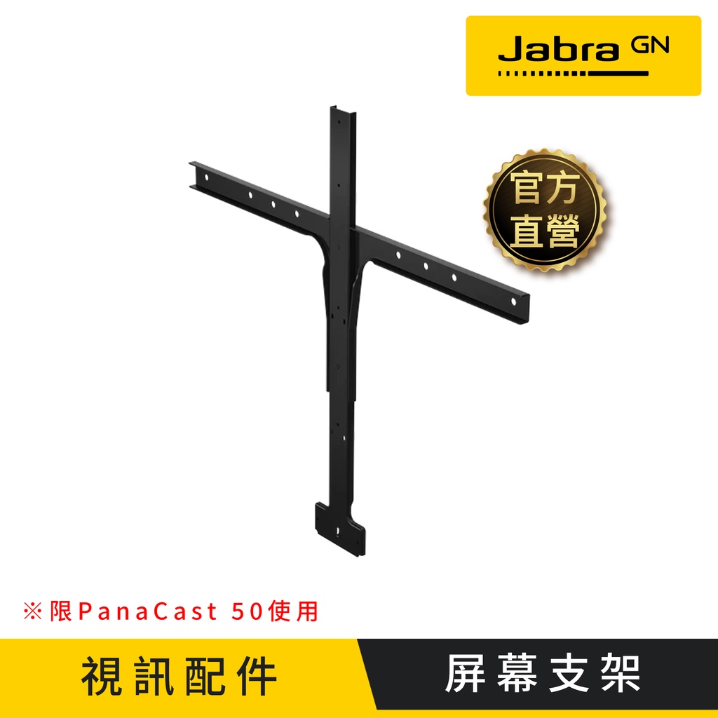 【Jabra】PanaCast 50 Screen Mount(屏幕支架)