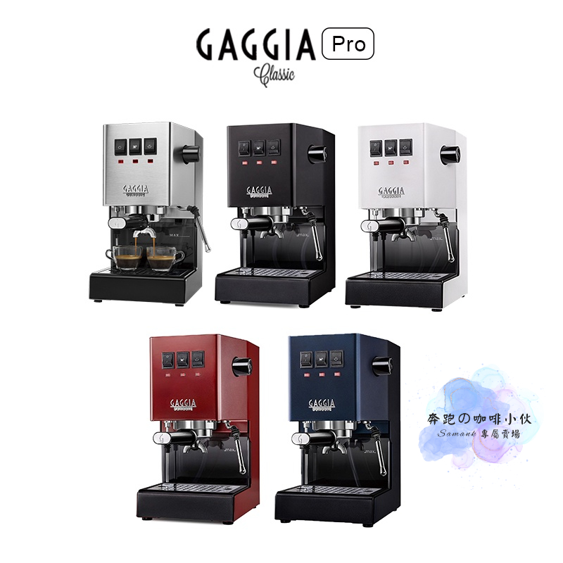 GAGGIA CLASSIC Pro 專業半自動咖啡機 咖啡機 升級版 110V 佳吉亞 半自動 濃縮咖啡 家用 公司貨
