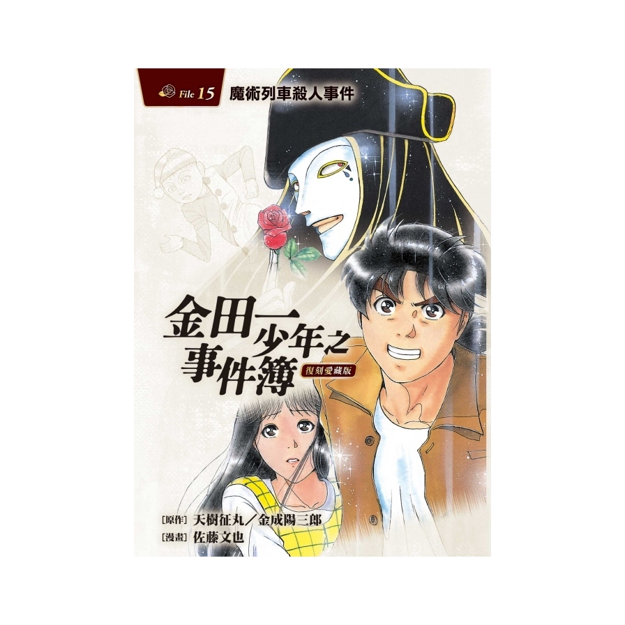 金田一少年之事件簿復刻愛藏版15：魔術列車殺人事件【首刷附錄版】