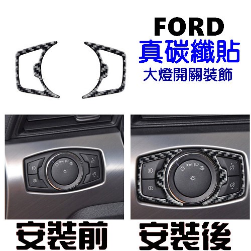 【現貨】FORD 大燈開關貼 碳纖 FOCUS KUGA RANGER 裝飾貼