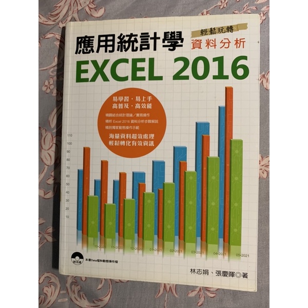 應用統計學Excel 2016