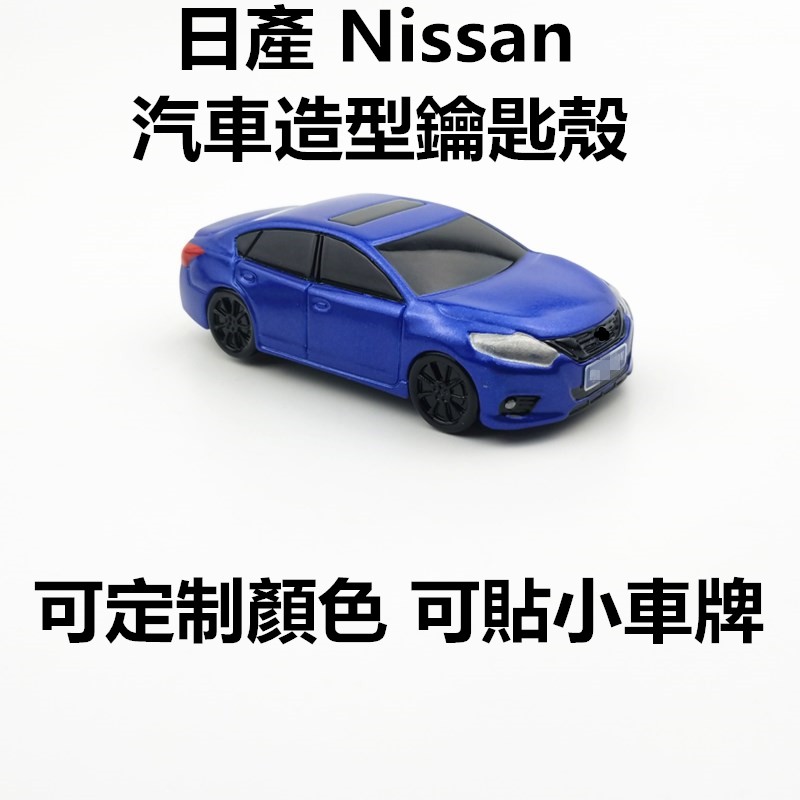 適用Nissan日產TEANA SYLPHY  Tiida X-TRAIL 汽車造型鑰匙殼車模外觀定制顏色定制小車牌改裝