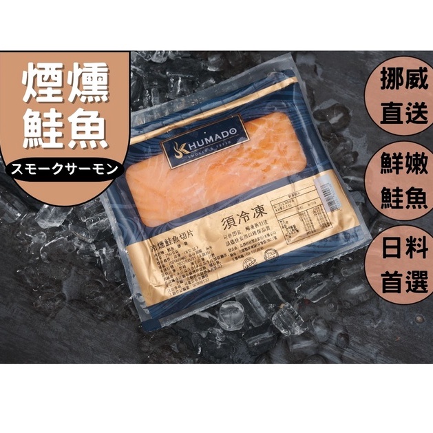 【丸輪食堂】煙燻鮭魚切片 鮭魚 煙燻鮭魚 250g 海鮮 鮭魚 魚 燻鮭魚 生魚片 吐司 日本料理 冷凍海鮮 即食料理