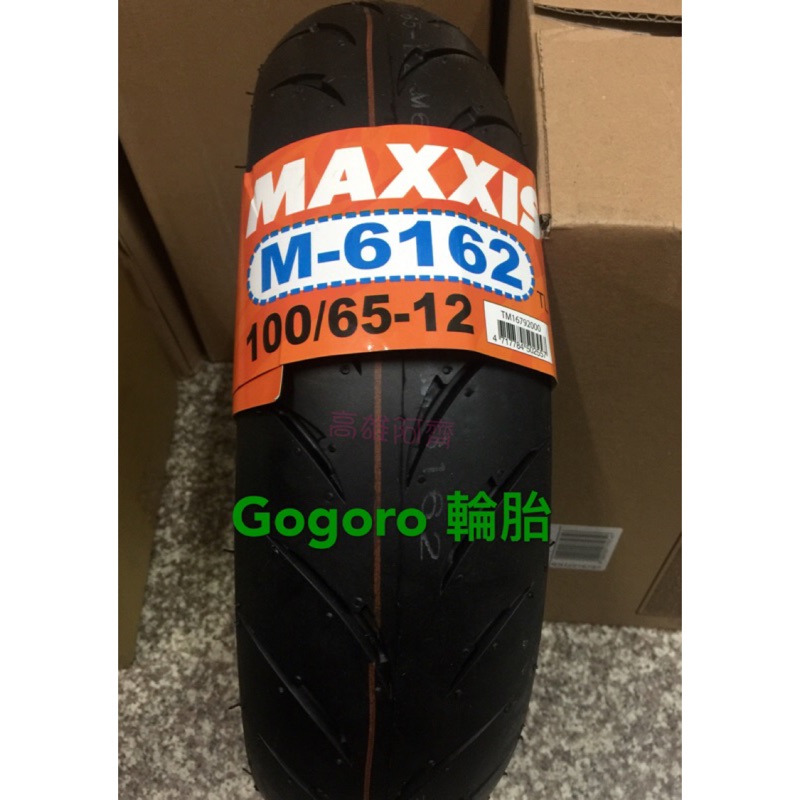 【阿齊】MAXXIS 瑪吉斯 M6162 100/65-12  適用 一代前輪 gogoro 輪胎