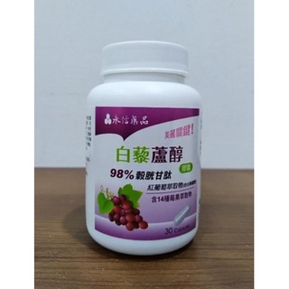 【永信藥品】健康優見 白藜蘆醇膠囊 (30粒) 紅葡萄萃取 穀胱甘肽