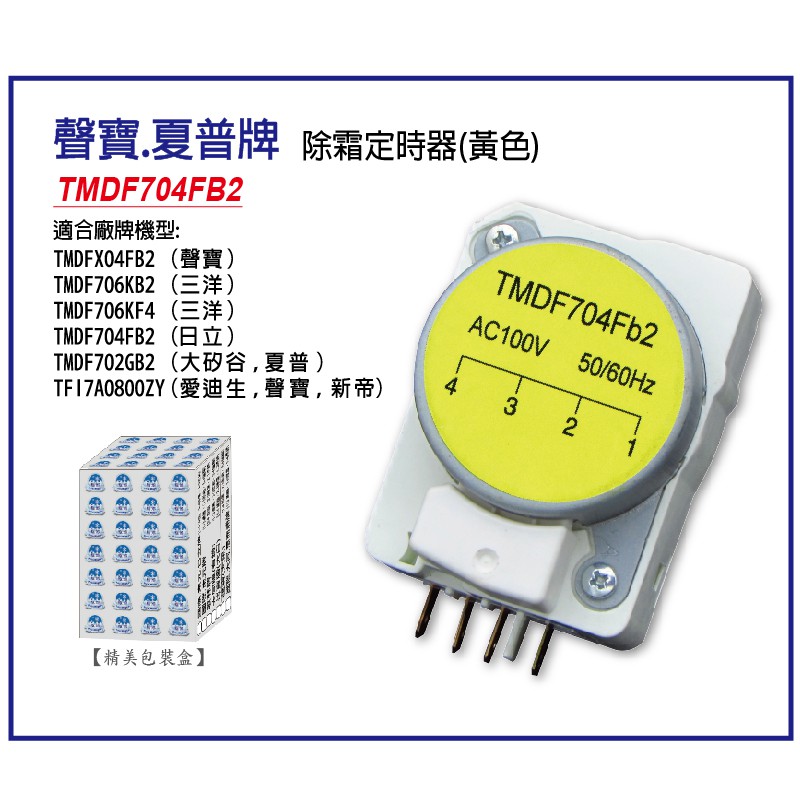 夏普 聲寶 三洋 大矽谷 日立 除霜定時器 冰箱除霜 化霜定時器 除霜器 化霜器  恆溫器 溫度保險絲