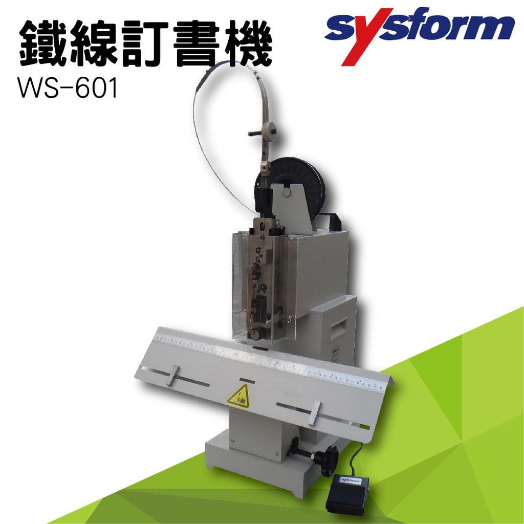 【勁媽媽】SYSFORM WS-601 桌上型鐵線訂書機 釘書機 訂書針 工商日誌 燙金 裝訂 美術用品 騎馬釘 附發票