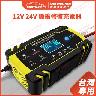 Cartner 現貨 12V 24V 電瓶充電器 汽車 摩托車 全智能 通用 脈衝修複鉛酸蓄電池 徽農 充電機 110V