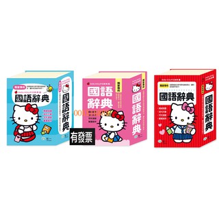 Hello Kitty國語辭典 64K 50K 32K