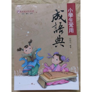 8折【國小國語成語能力加強】翰林 小學生常用成語典