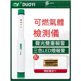 多一【可燃氣體探測報警器】液化氣檢漏儀 天然氣煤氣洩露檢測儀 工業