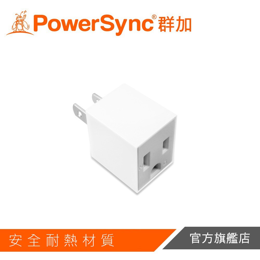 PowerSync 群加 3轉2電源轉接頭直立型白
