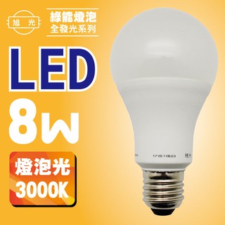 ▲BWW▲ 旭光 FS-LED-8W-Y 綠能燈泡 1入