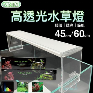 免運【彼得貓水族】伊士達 高透光水草燈 45cm 60cm ISTA 水草跨燈 陽性草適用 燈具 水草燈