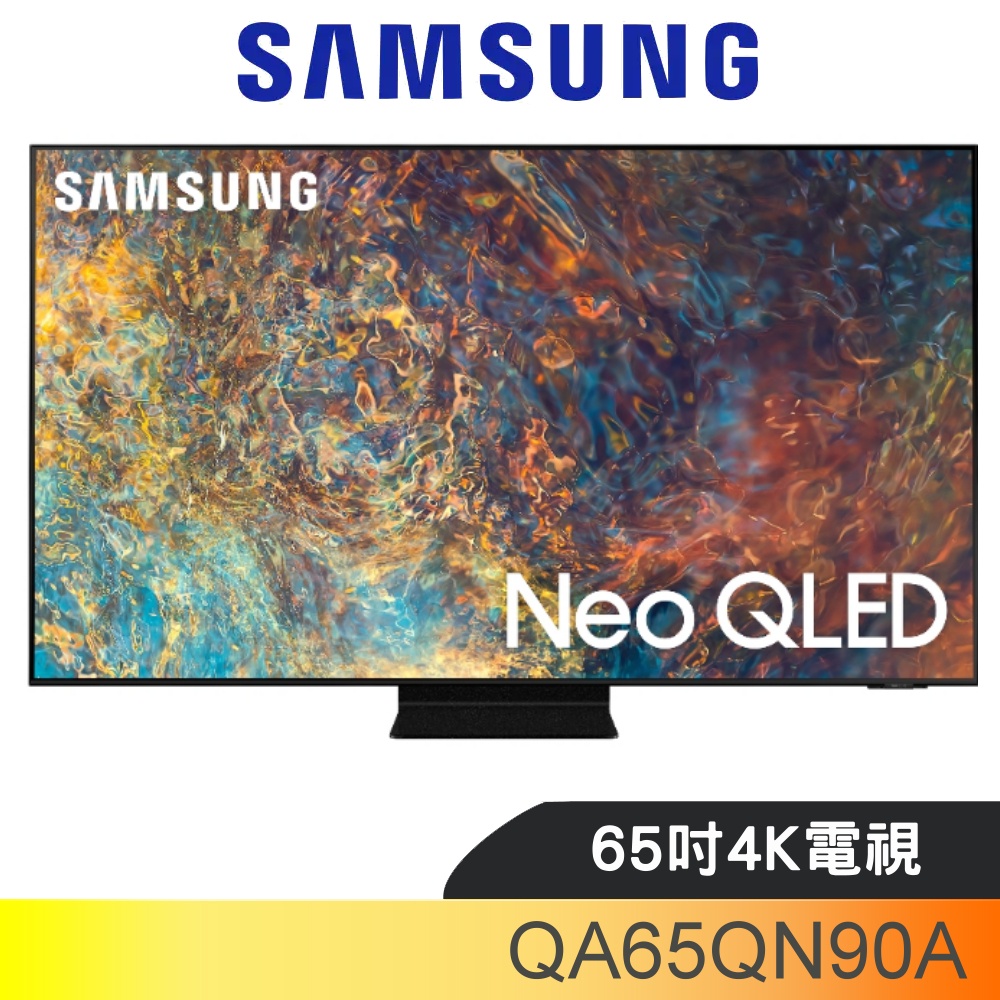 SAMSUNG三星 65吋Neo QLED直下式4K電視(含標準安裝)【QA65QN90AAWXZW】