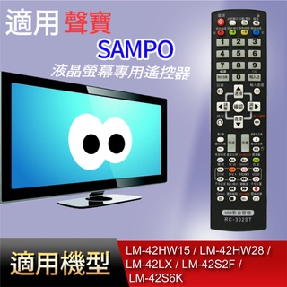 適用【聲寶】專用遙控器_LM-42HW15 LM-42HW28 LM-42LX LM-42S2F LM-42S6K