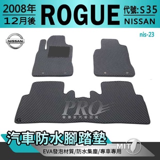 2008年12月後 ROGUE 洛克 S35 日產 NISSAN 汽車腳踏墊 汽車防水腳踏墊 汽車踏墊 汽車防水踏墊