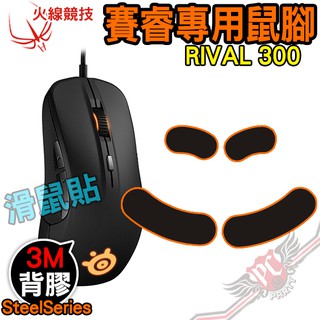 火線競技 賽睿 SteelSeries RIVAL300 滑鼠貼 鼠腳 鼠貼 PC PARTY