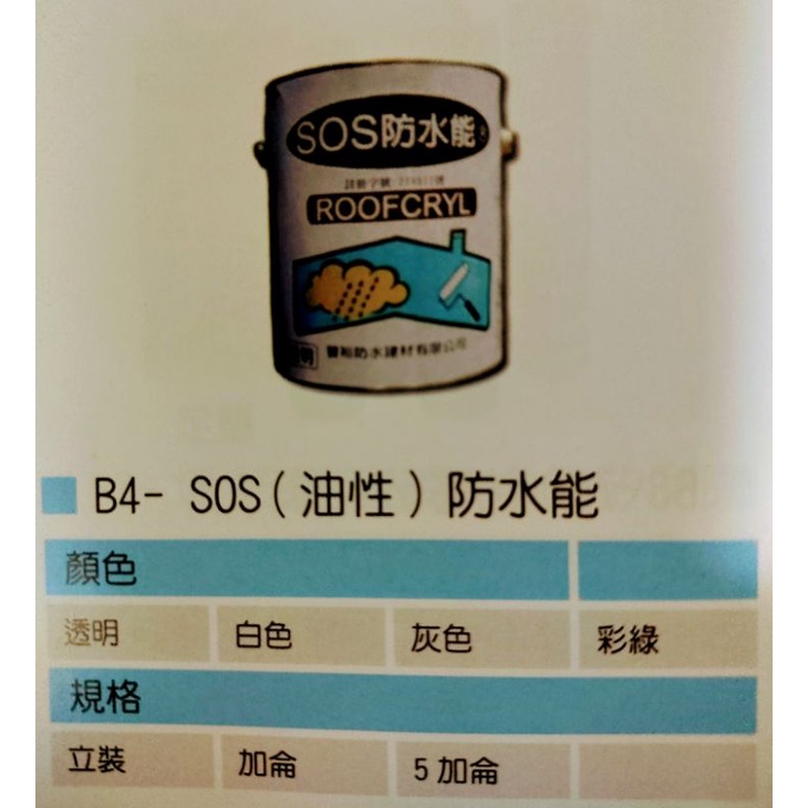 【五十年老店】SOS油性防水能膠 防水漆 屋頂頂樓防水膠(1加侖/5加侖)