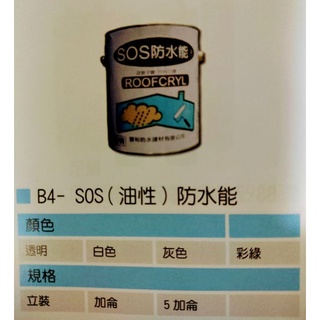 【五十年老店】SOS油性防水能膠 防水漆 屋頂頂樓防水膠(1加侖/5加侖)