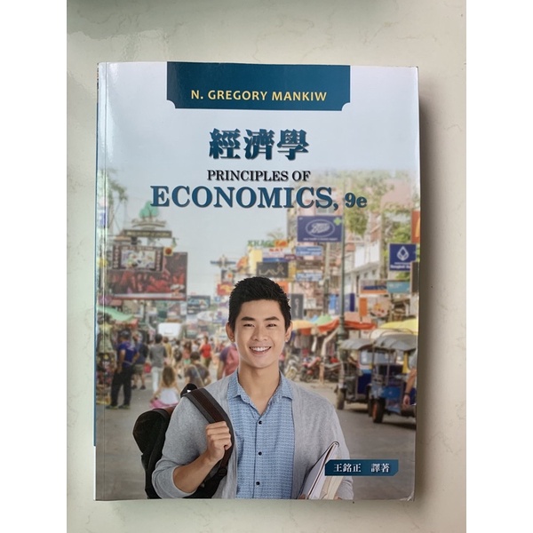 經濟學 principles of economics,9e&lt;免運&gt;