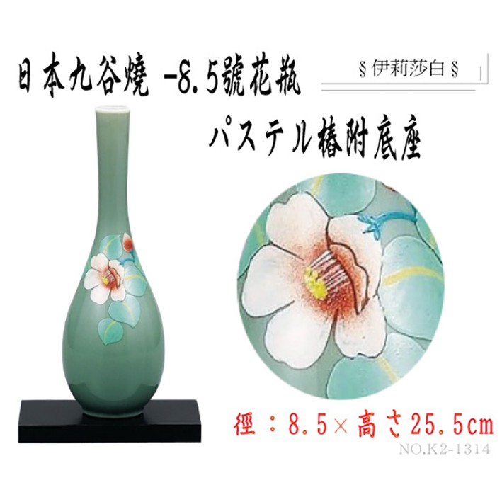 日本製 花瓶 花器 九谷燒花瓶 瓷器花瓶 藝術品 工藝品 8 5號花瓶 パステル椿 附底座 盒子 1314 蝦皮購物