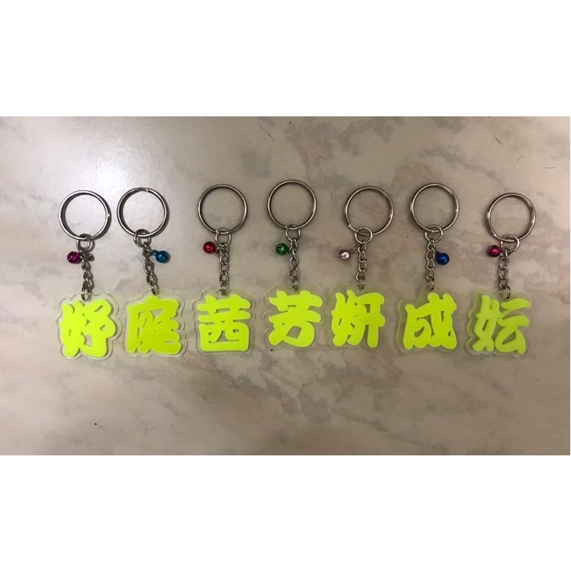 特價10個一批夜光吊飾 夜光姓名戀  客製 刻字  鑰匙圈 情侶 友情  團隊小物 禮物  畢業小禮 橋藝小舖
