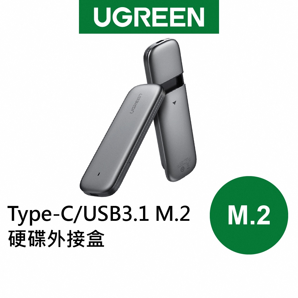 【綠聯】Type-C/USB3.1 M.2硬碟外接盒 10Gb NVMe飛速版