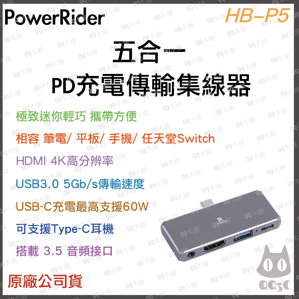 《 台灣寄出 原廠 手機 影音輸出 》PowerRider HB-P5 五合一 PD 充電 傳輸 集線器 鏡射 轉接頭