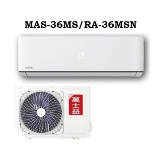 MAXE 萬士益 6-7坪 定頻 分離式冷氣 MAS-36MS/RA-36MSN