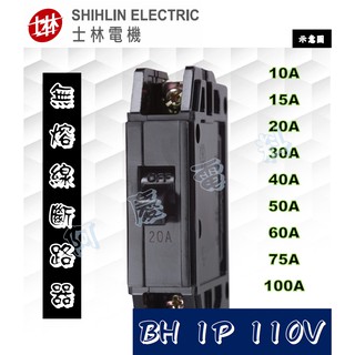 士林電機 BH 1P 10A~100A 110V 無熔線斷路器/無熔絲開關