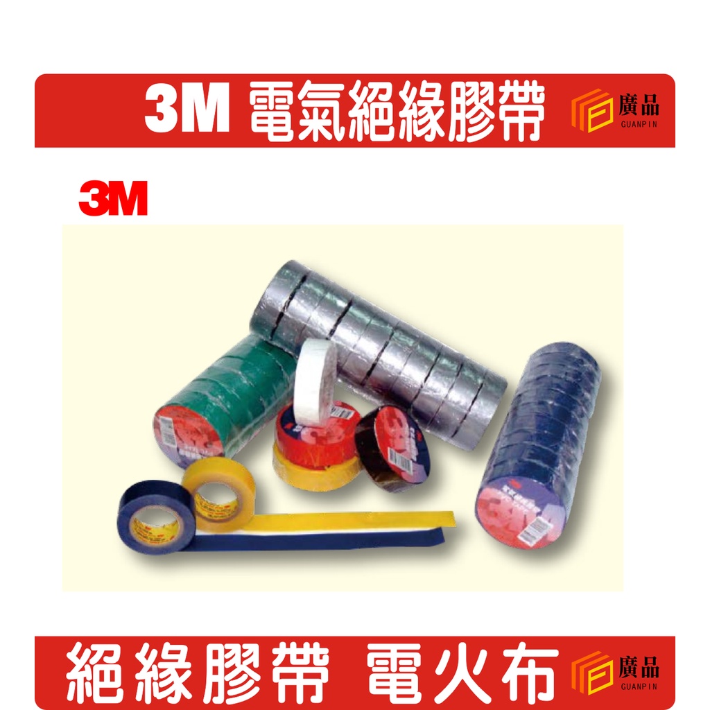 3M 電氣膠帶 絕緣膠帶 電火布 一條有10捲 防水膠帶 電工膠帶 超商限制一次6條