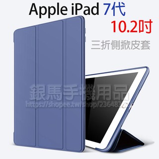 Apple iPad 7代/8代/9代 10.2吋共用皮套/防摔保護套/側掀軟殼皮套A2197/A2200/A2198