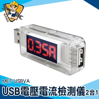 【精準儀錶】USB充電電流 測量電壓表 手機充電電流 USB監測儀 安全用電 即插即測 電量測試儀 MET-USBVA