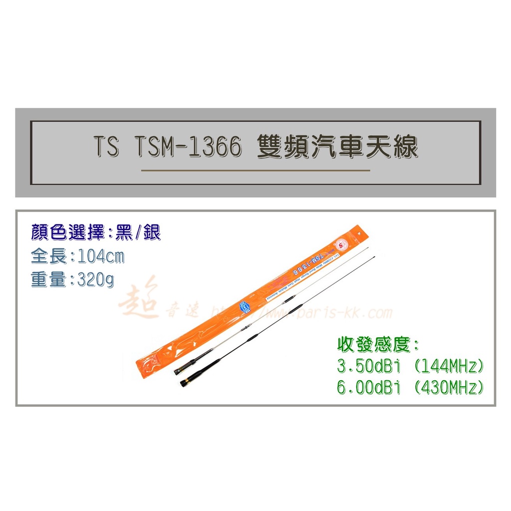[ 超音速 ] TS TSM-1366 超寬頻 無線電 雙頻 車用天線 汽車天線 黑銀兩色可選 全長104cm